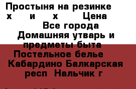 Простыня на резинке 160 х 200 и 180 х 200 › Цена ­ 850 - Все города Домашняя утварь и предметы быта » Постельное белье   . Кабардино-Балкарская респ.,Нальчик г.